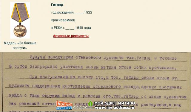 Гитлер воевал в Красной армии и даже был награждён медалью "За боевые заслуги".