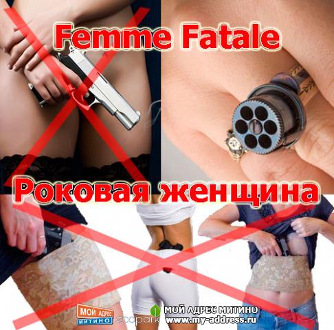 Кольцо "Роковая женщина" - "Femme Fatale" - уникальный курьез истории