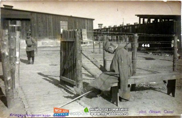 Лагерь русских военнопленных в городе Кассель - 1 Мировая война - фотоархив 1916 год