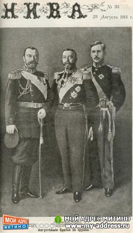Nikolai II, George V, Wilhelm II - Кровные братья
