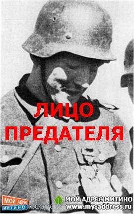 ЛИЦО ПРЕДАТЕЛЯ - Хи́ви (нем. Hilfswilliger, желающий помочь; Ost-Hilfswilligen, восточные добровольные помощники) — так называем