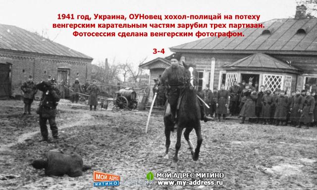 1941 год, Украина, ОУНовец хохол-полицай на потеху венгерским карательным частям зарубил трех партизан.
