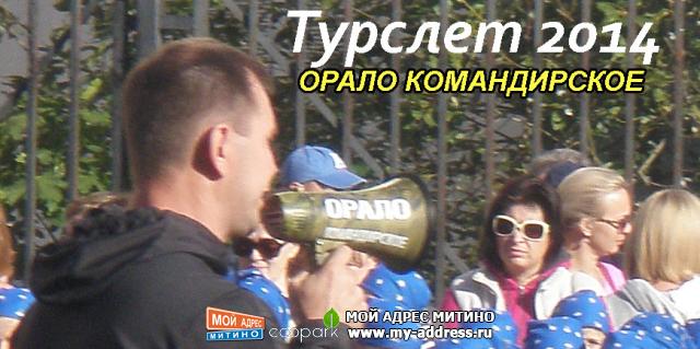 с юмором о... Турслет 2014 - ОРАЛО КОМАНДИРСКОЕ