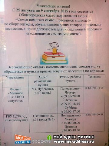 Общегородская благотворительная акция Семья помогает семье: готовимся к школе! с 25 августа по 9 сентября 2015 года