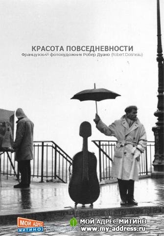 Французский фотохудожник Робер Дуано (Robert Doisneau) - Красота повседневности
