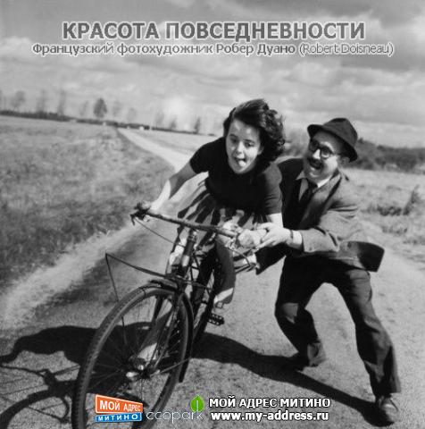 Французский фотохудожник Робер Дуано (Robert Doisneau) - Красота повседневности