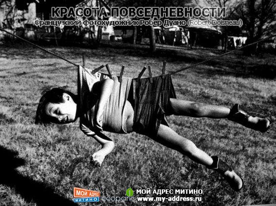 Французский фотохудожник Робер Дуано (Robert Doisneau) - Красота повседневности