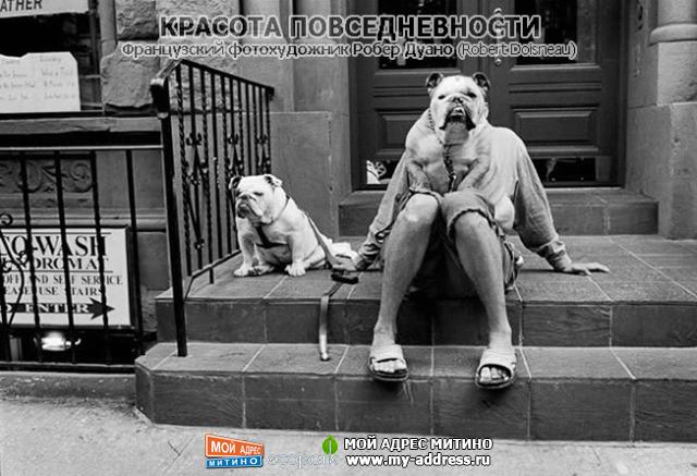 Французский фотохудожник Робер Дуано (Robert Doisneau) - Красота повседневности