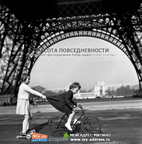 Французский фотохудожник Робер Дуано (Robert Doisneau) - Красота повседневности