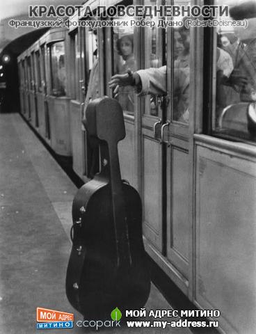 Французский фотохудожник Робер Дуано (Robert Doisneau) - Красота повседневности