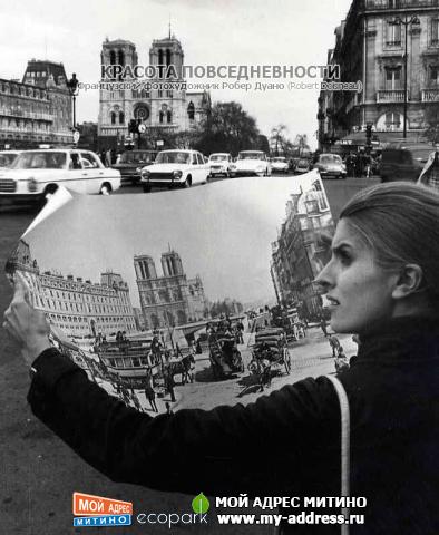 Французский фотохудожник Робер Дуано (Robert Doisneau) - Красота повседневности