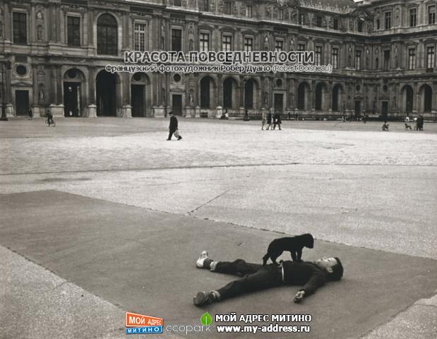 Французский фотохудожник Робер Дуано (Robert Doisneau) - Красота повседневности