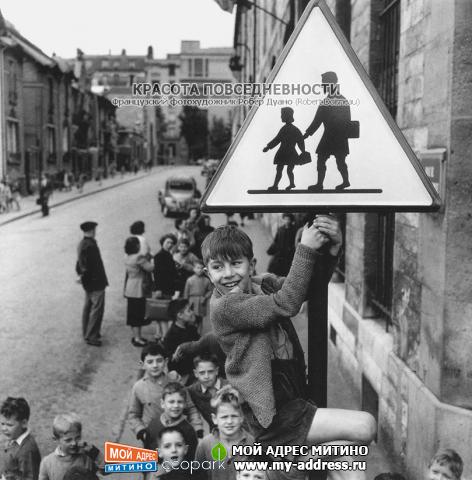 Французский фотохудожник Робер Дуано (Robert Doisneau) - Красота повседневности