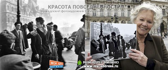 Французский фотохудожник Робер Дуано (Robert Doisneau) - Красота повседневности