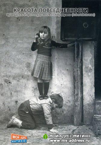 Французский фотохудожник Робер Дуано (Robert Doisneau) - Красота повседневности