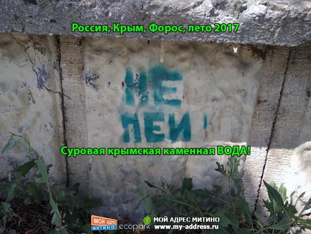 Суровая крымская каменная ВОДА! Россия, Крым, Форос, лето 2017