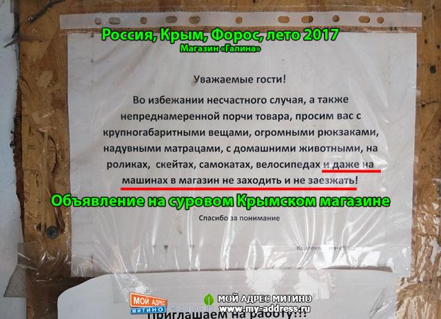 Объявление на суровом Крымском магазине - Россия, Крым, Форос, лето 2017, Магазин «Галина»