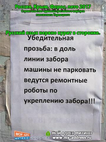 Русский язык нервно курит в сторонке. Россия, Крым, Форос, лето 2017, Строительство административного корпуса пансионата Терлецк