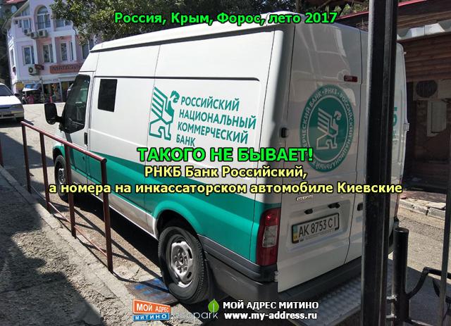 ТАКОГО НЕ БЫВАЕТ! РНКБ Банк Российский, а номера на инкассаторском автомобиле Киевские. Россия, Крым, Форос, лето 2017