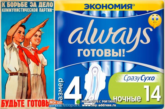 Будь готов! Always готов!