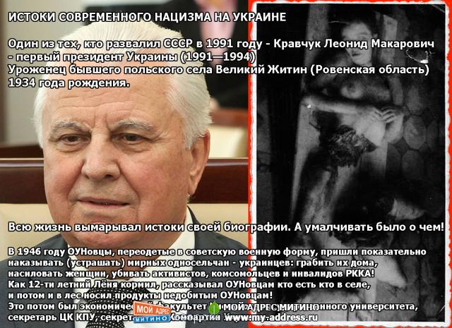 ИСТОКИ СОВРЕМЕННОГО НАЦИЗМА НА УКРАИНЕ. Один из тех, кто развалил СССР в 1991 году - Кравчук Леонид Макарович - первый президент