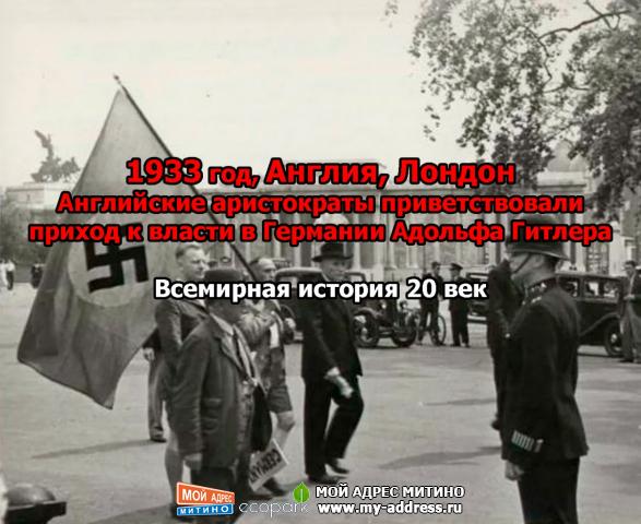 1933 год, Англия, Лондон, Английские аристократы приветствовали приход к власти в Германии Адольфа Гитлера Всемирная история 20