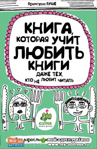 Франсуаза Буше "Книга, которая учит любить книги даже тех, кто не любит читать"