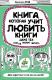 Франсуаза Буше "Книга, которая учит любить книги даже тех, кто не любит читать"