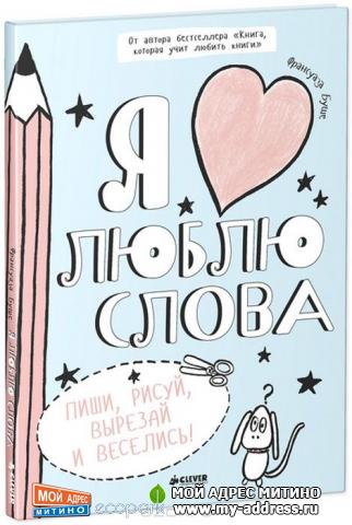 Франсуаза Буше "Я люблю слова"