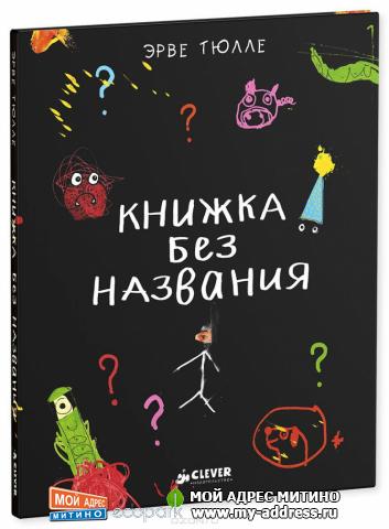 Книжка без названия, Эрве Тюлле