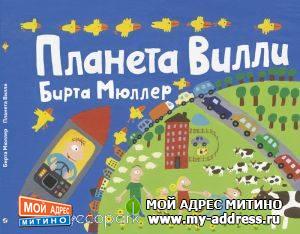 "Планета Вилли" Бирта Мюллер
