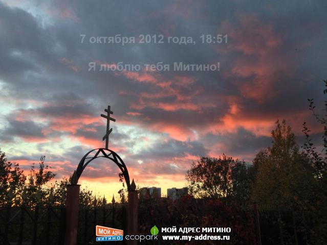 7 октября 2012 года, 18:51  Я люблю тебя Митино!