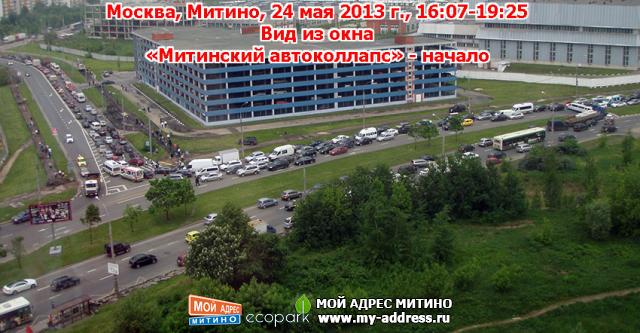 Москва, Митино, 24 мая 2013 г., 16:07-19:25 - «Митинский автоколлапс» - начало