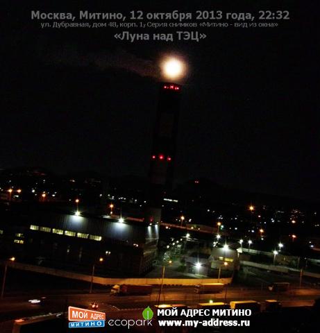 «Луна над ТЭЦ», ул. Дубравная, дом 48, корп. 1, Серия снимков «Митино - вид из окна», Москва, Митино, 12 октября 2013 года, 22:3