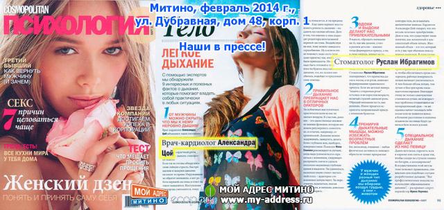 «Cosmopolitan Психология» Наши в прессе!  Москва, Митино, февраль 2014 г., ул. Дубравная, дом 48, корп. 1