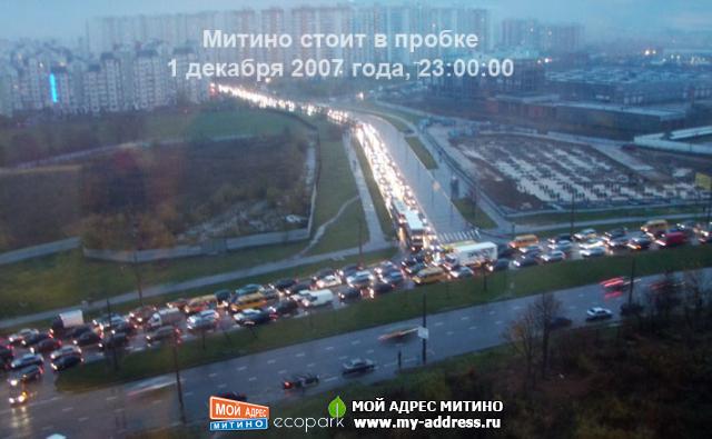 1 декабря 2007, 23:00, Митино стоит в пробке