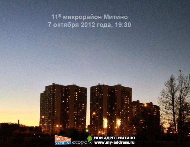 7 октября 2012 года, 19:30, Митино, микрорайон 11Б