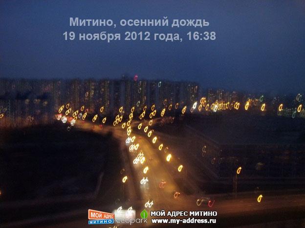 19 ноября 2012 года, 16:38, Митино, осенний дождь