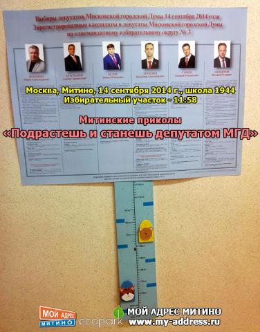 Митинские приколы - «Подрастешь и станешь депутатом МГД» Москва, Митино, 14 сентября 2014 г., школа 1944 Избирательный участок -