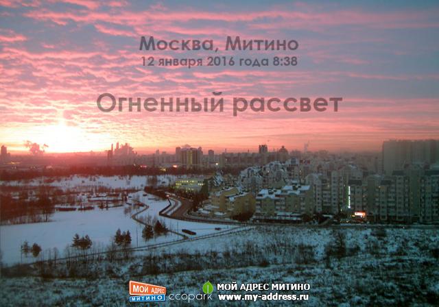 Огненный рассвет 12 января 2016 года 8:38 Москва, Митино