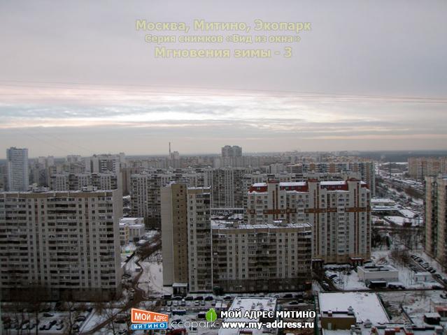 Москва, Митино, Экопарк, Серия снимков «Вид из окна» Мгновения зимы - 3