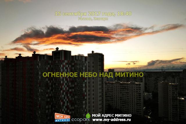 ОГНЕННОЕ НЕБО НАД МИТИНО, 15 сентября 2017 года, 18:40 Митино, Экопарк