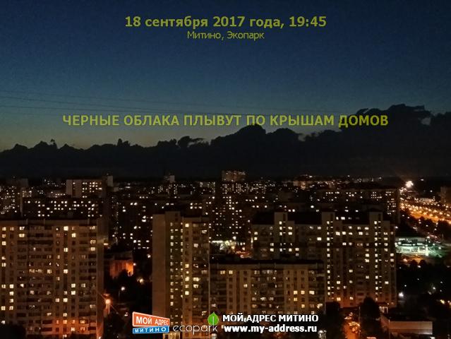 ЧЕРНЫЕ ОБЛАКА ПЛЫВУТ ПО КРЫШАМ ДОМОВ, 18 сентября 2017 года, 19:45 Митино, Экопарк