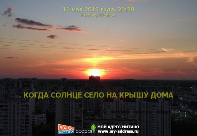 КОГДА СОЛНЦЕ СЕЛО НА КРЫШУ ДОМА - 12 мая 2018 года, 20:20 Митино, Экопарк