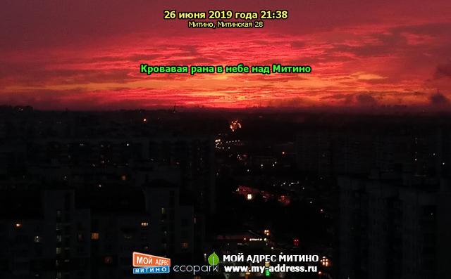 Кровавая рана в небе над Митино - 26 июня 2019 года 21:38, Митино, Митинская 28