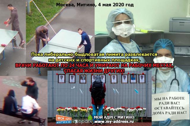 4 мая 2020 года - Пока либерально-быдловатая лимита развлекается на детских и спортивных площадках, ВРАЧИ РАБОТАЮТ ПО 24 ЧАСА И