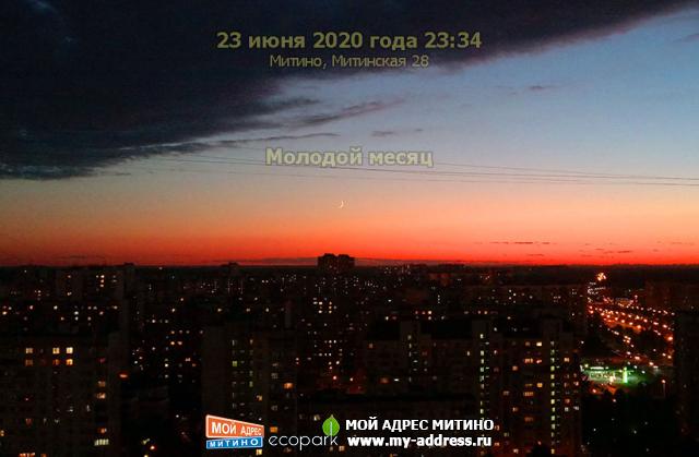 Молодой месяц, 23 июня 2020 года 23:34, Митино, Митинская 28