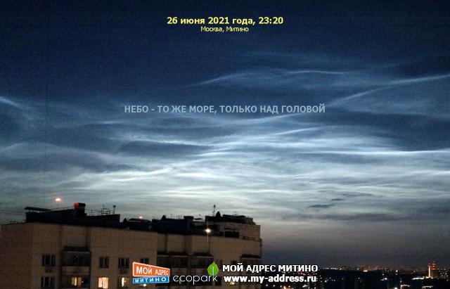 НЕБО - ТО ЖЕ МОРЕ, ТОЛЬКО НАД ГОЛОВОЙ, 26 июня 2021 года, 23:20, Москва, Митино