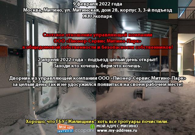 Скотское отношение управляющей компании ООО «Пионер-Сервис Митино-Парк» к общедомовой собственности и безопасности собственников