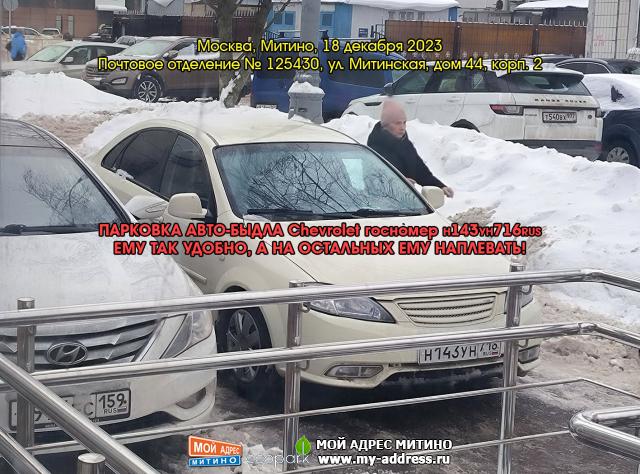 ПАРКОВКА АВТО-БЫДЛА Chevrolet госномер Н143УН716RUS, ЕМУ ТАК УДОБНО, А НА ОСТАЛЬНЫХ ЕМУ НАПЛЕВАТЬ! Москва, Митино, 18 декабря 20